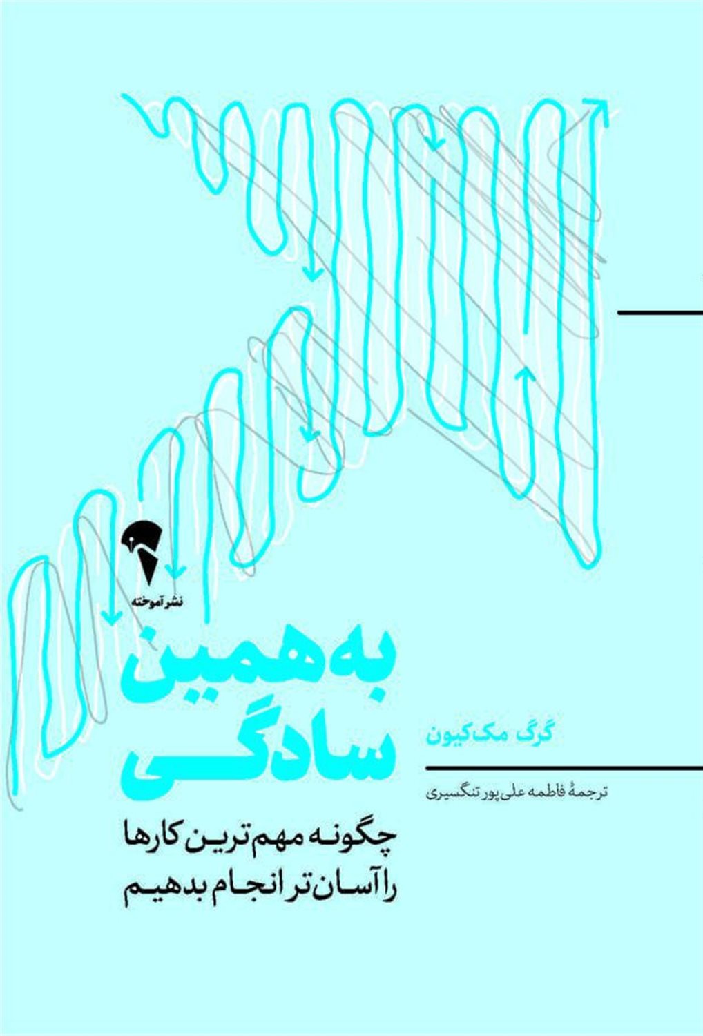 به همین سادگی 