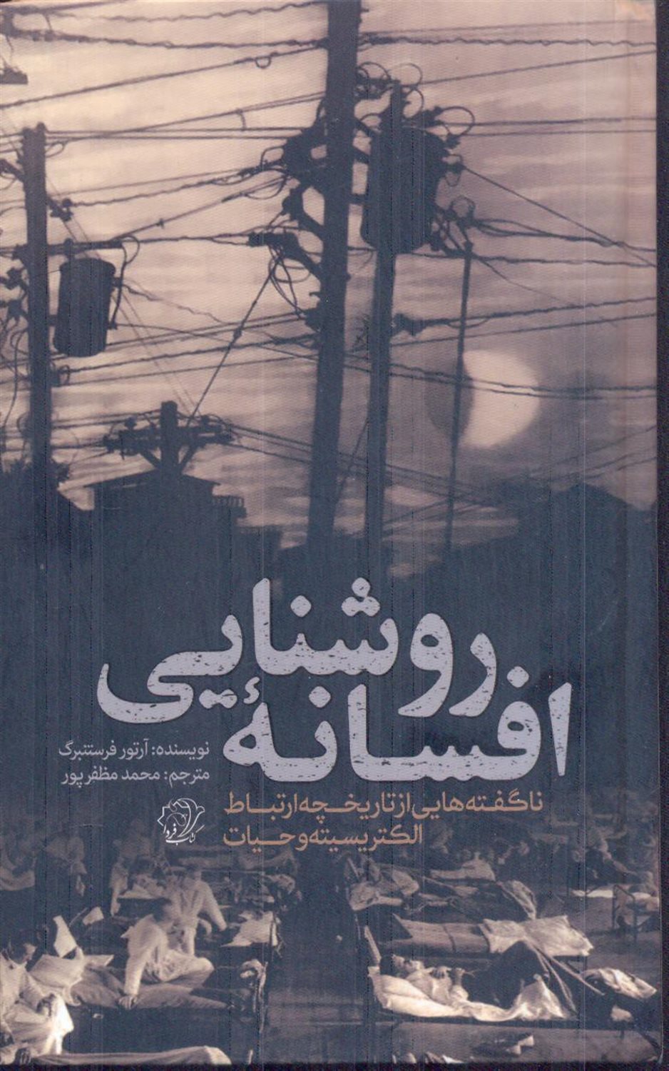 افسانه روشنایی 