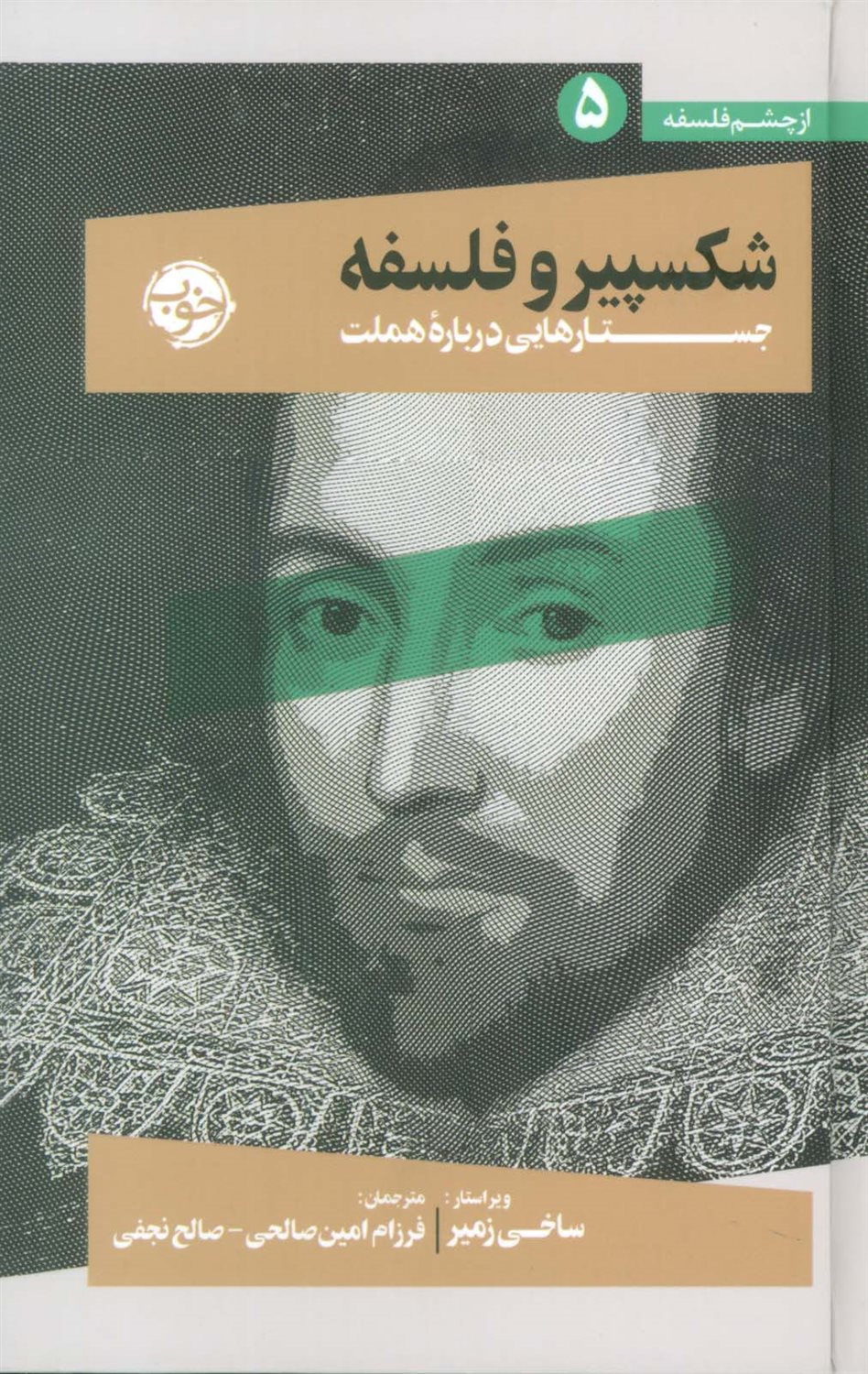شکسپیر و فلسفه 