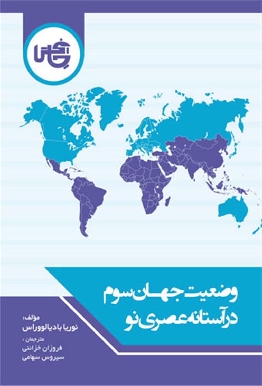 وضعیت جهان سوم در آستانه عصری نو 