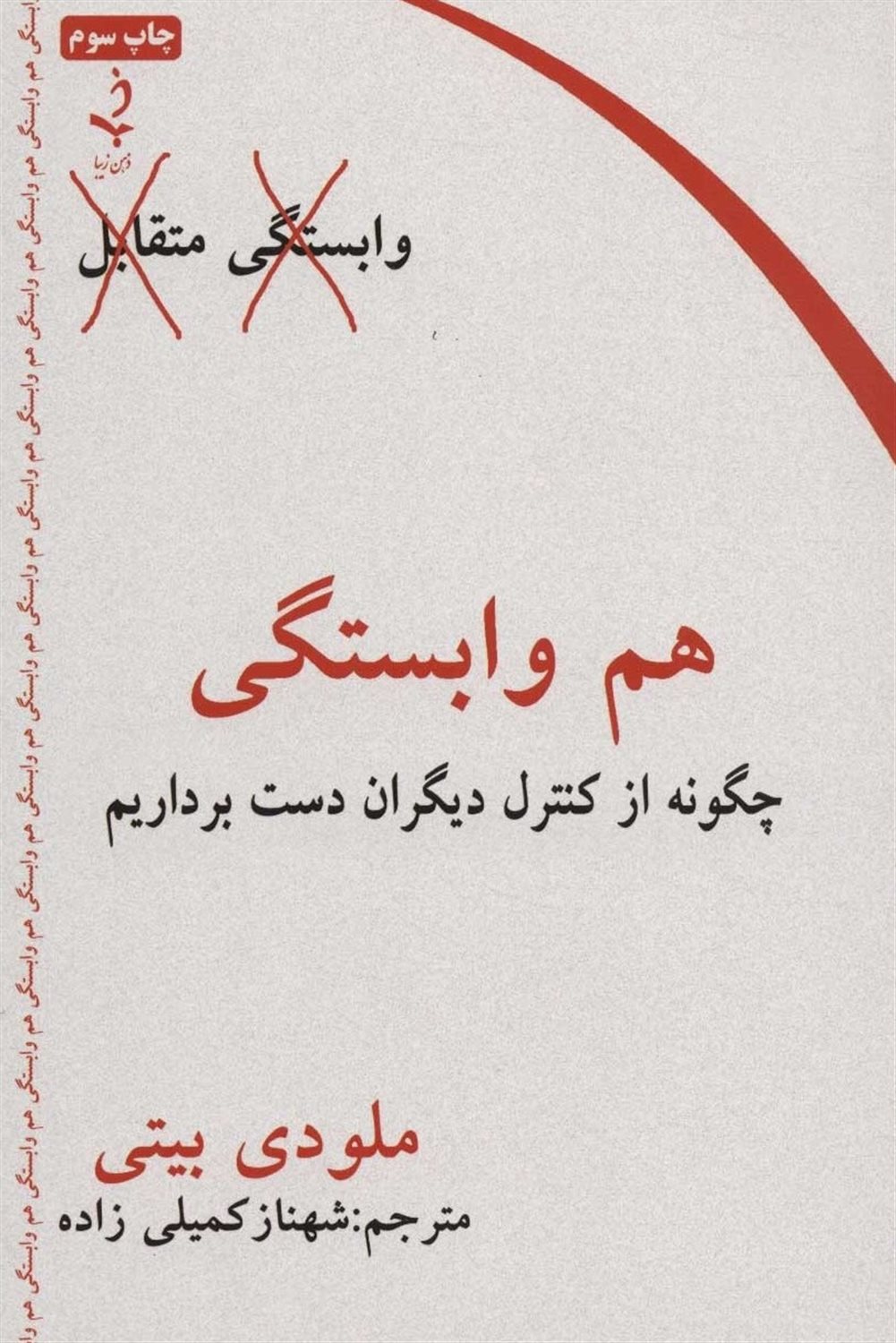 هم وابستگی