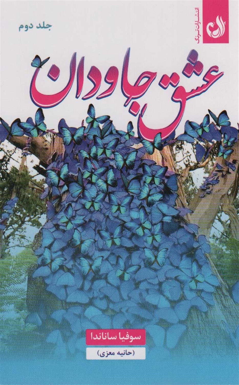 عشق جاودان 