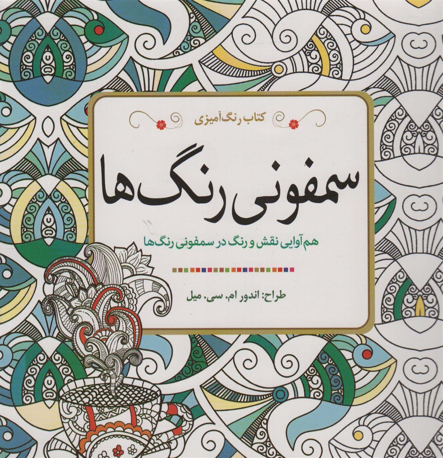 کتاب رنگ آمیزی (سمفونی رنگ ها)