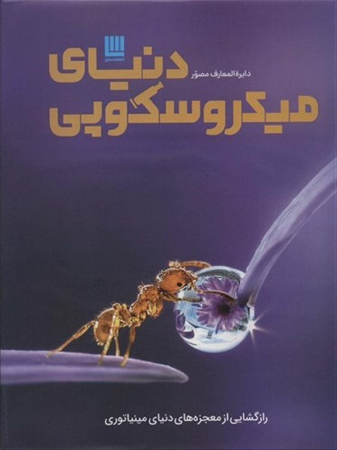 دایره المعارف مصور دنیای  میکروسکوپی