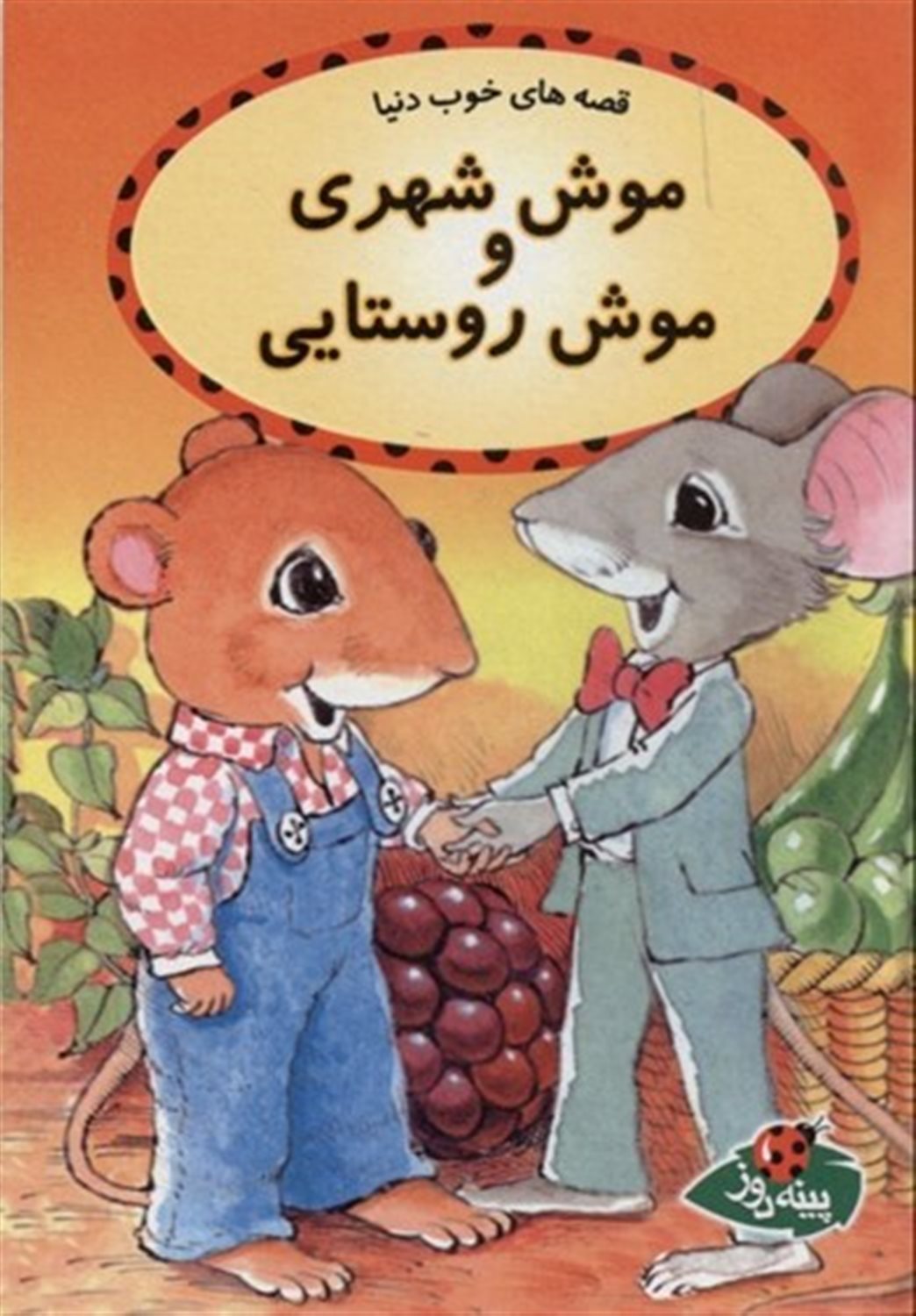 قصه‌های خوب دنیا (موش‌ شهری‌ و موش روستایی)