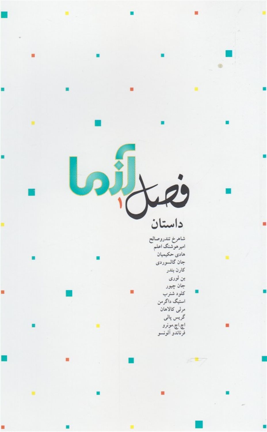 فصل آزما 1