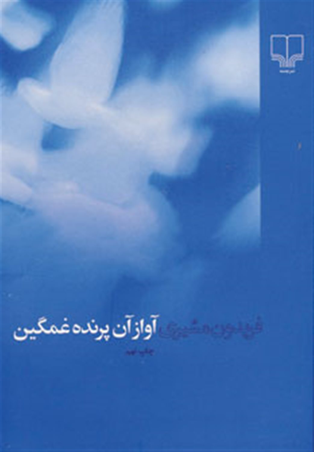 آواز آن پرنده غمگین