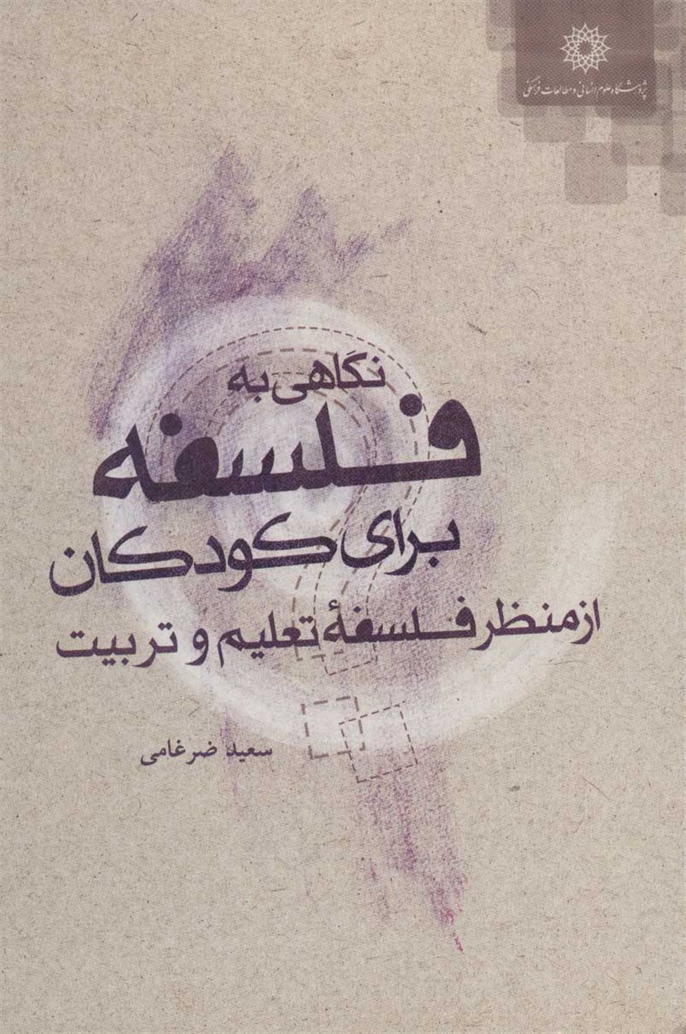 نگاهی به فلسفه برای کودکان 