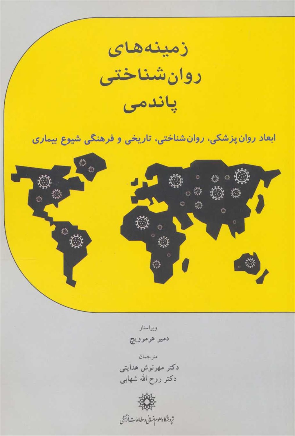 زمینه های روان شناختی پاندمی 