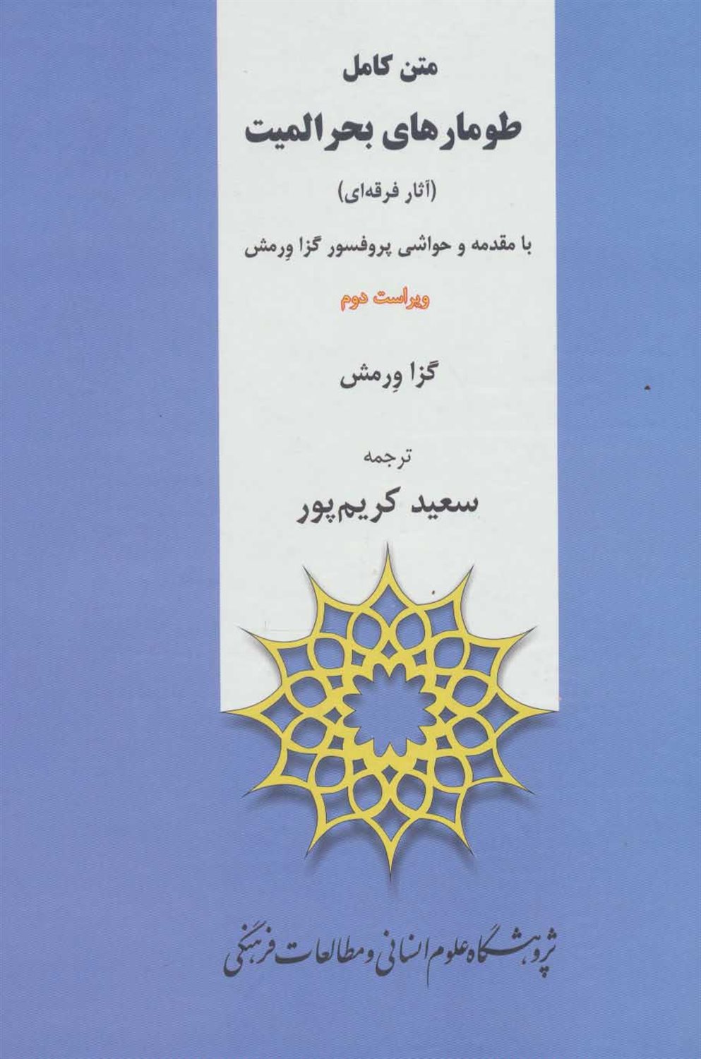 متن کامل طومارهای بحرالمیت 