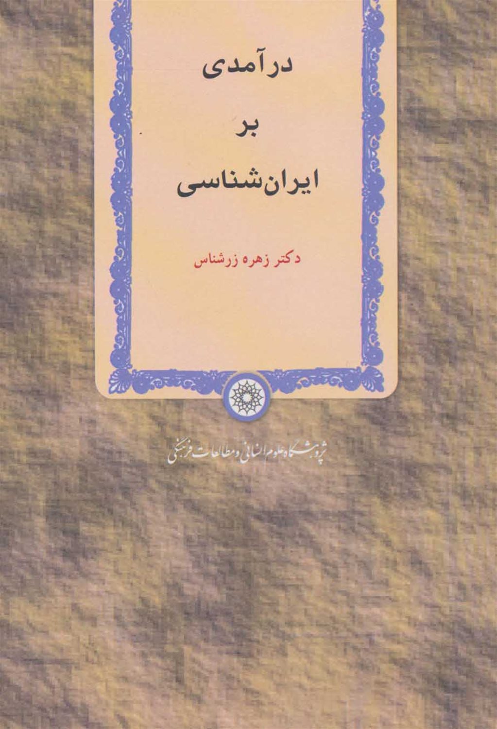 درآمدی بر ایران شناسی