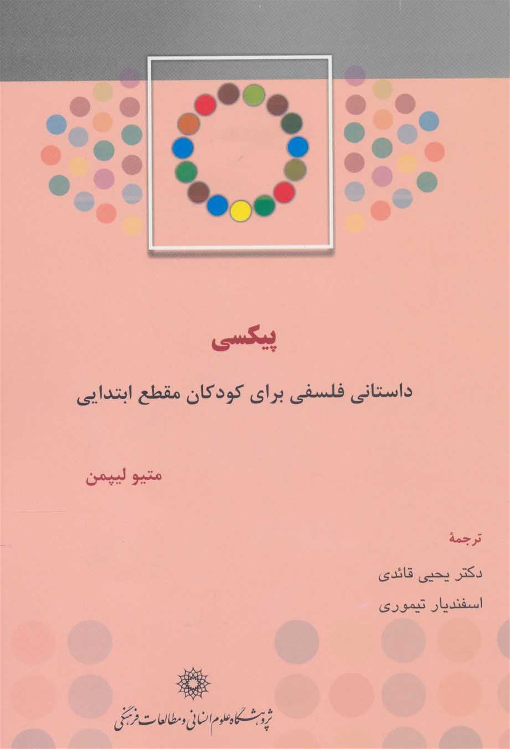 پیکسی (داستانی فلسفی برای کودکان مقطع ابتدایی)