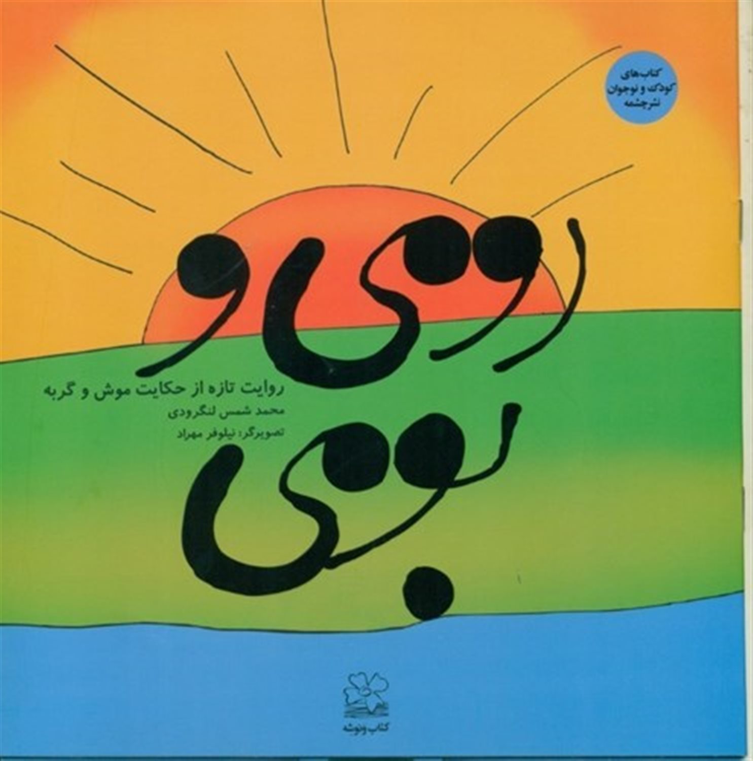 رومی و بومی 