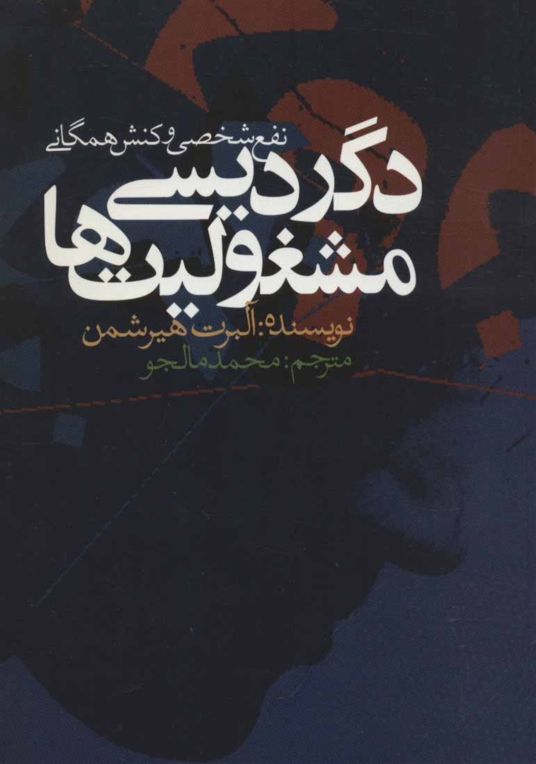 دگردیسی مشغولیت ها