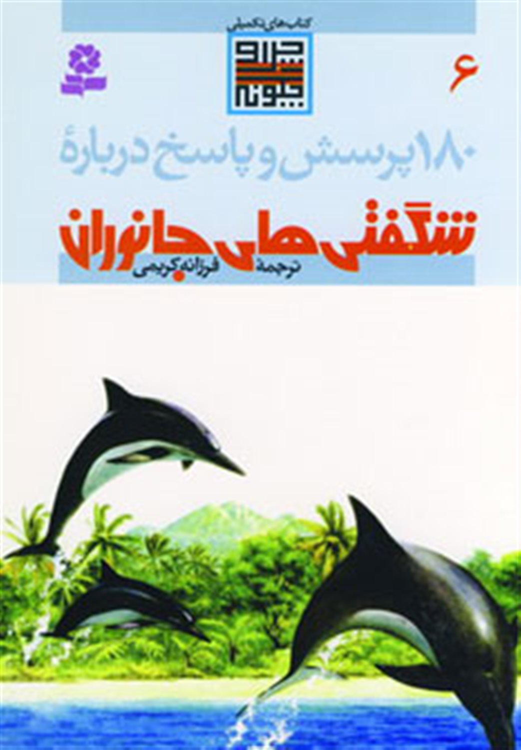 180 پرسش و پاسخ 6 (درباره شگفتی‌های جانوران)