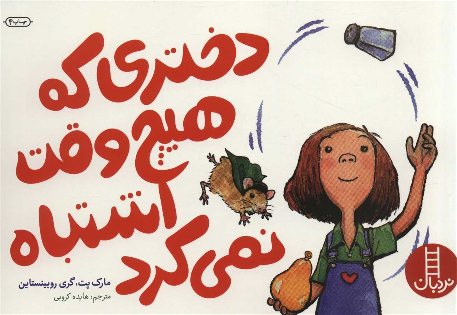 دختری که هیچ وقت اشتباه نمی کرد