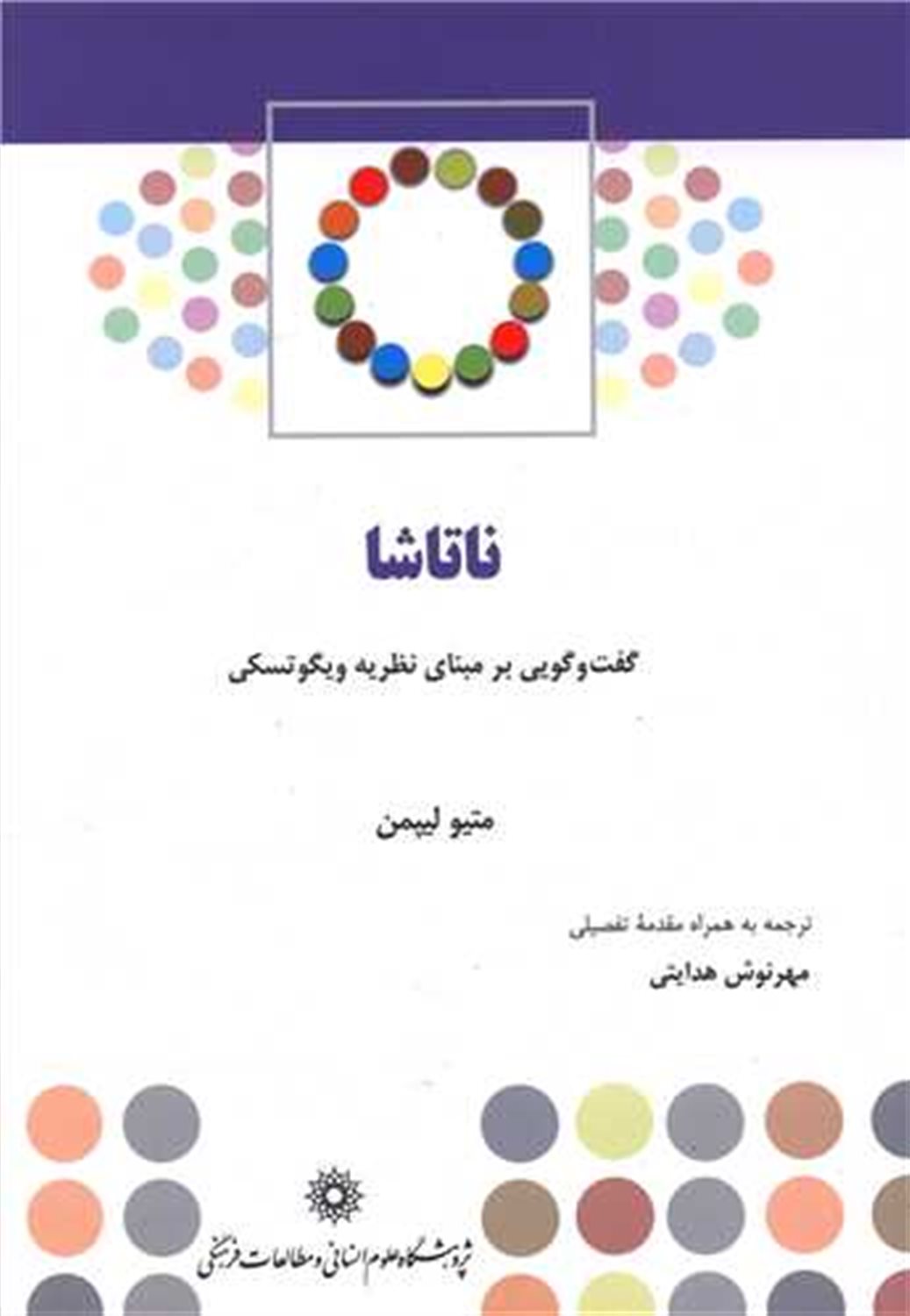 ناتاشا: گفت وگویی بر مبنای نظریه ویگوتسکی