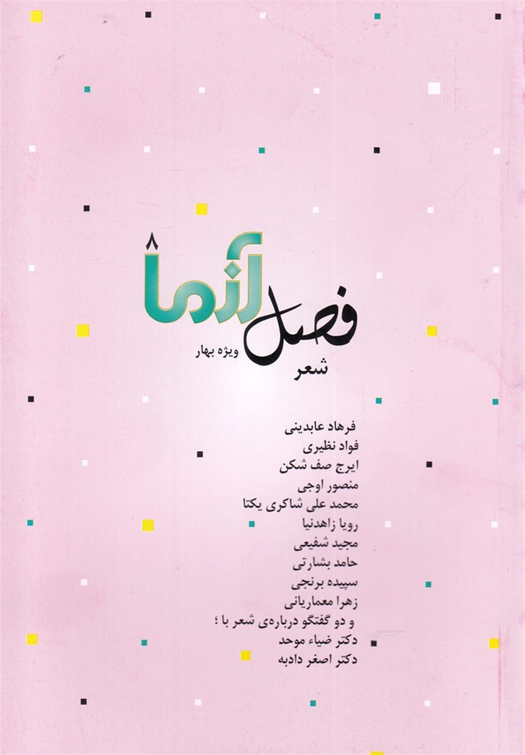 فصل آزما 8