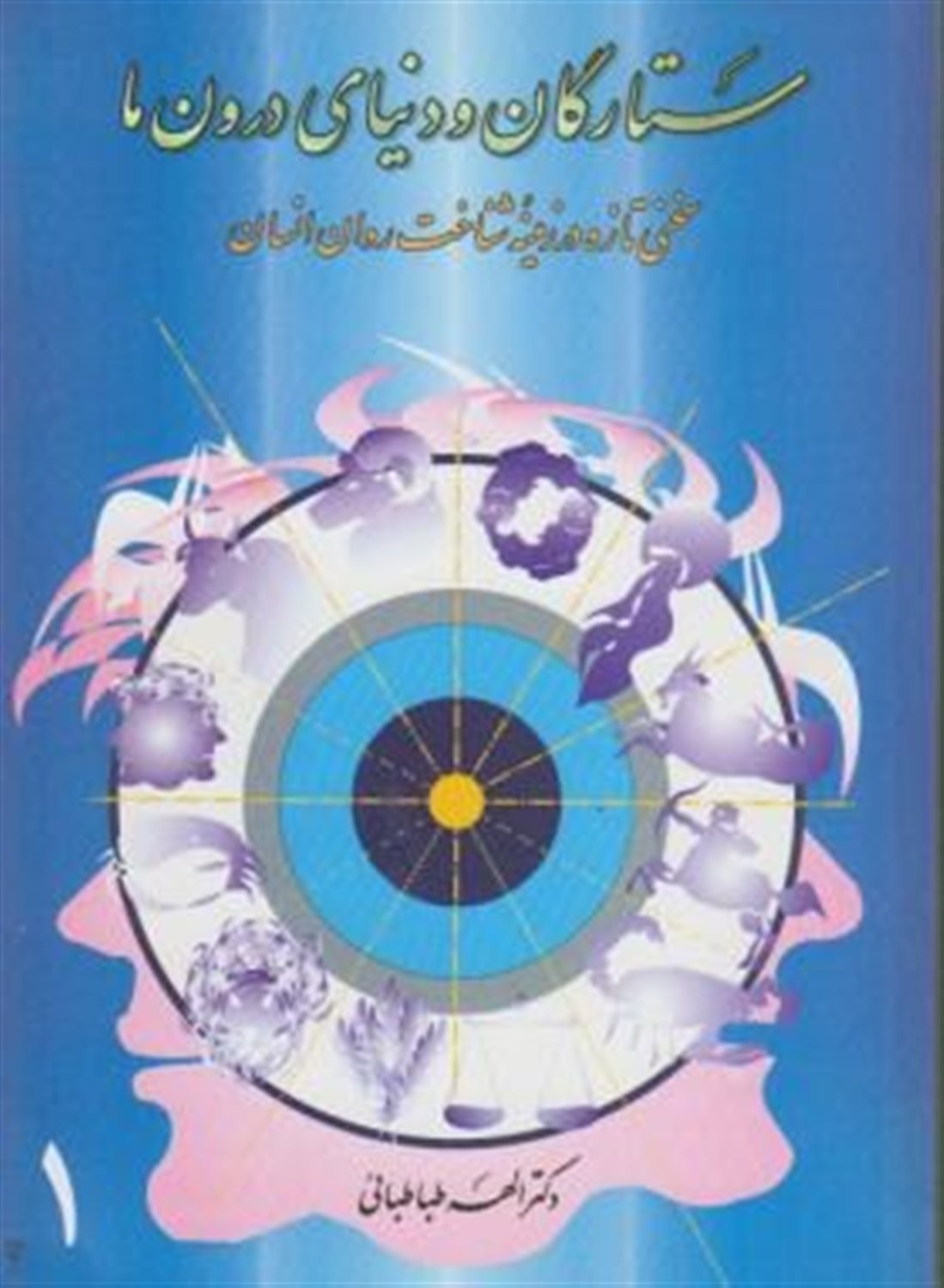 ستارگان و دنیای درون ما 