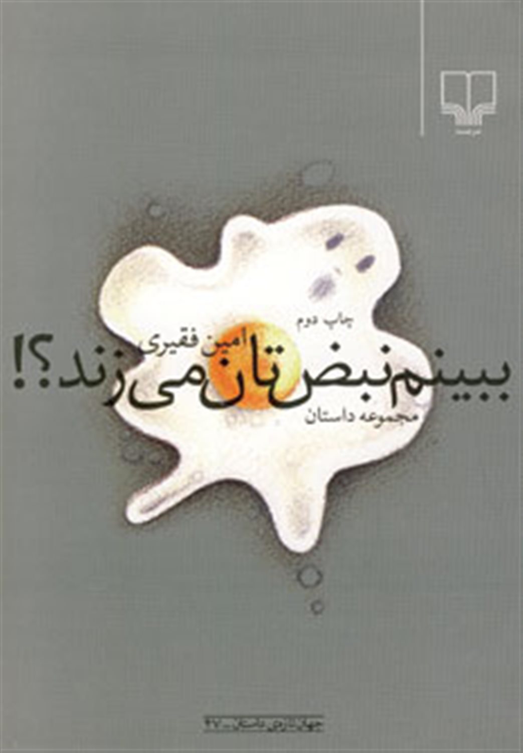 ببینم نبض تان می زند
