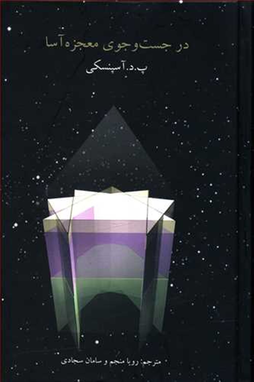در جست و جوی معجزه آسا