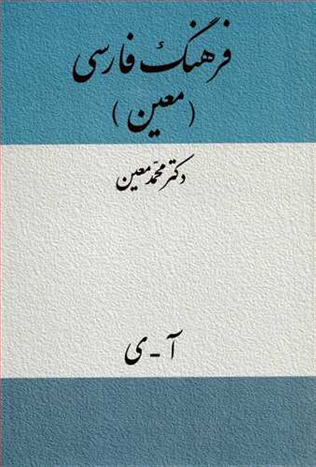 فرهنگ فارسی معین
