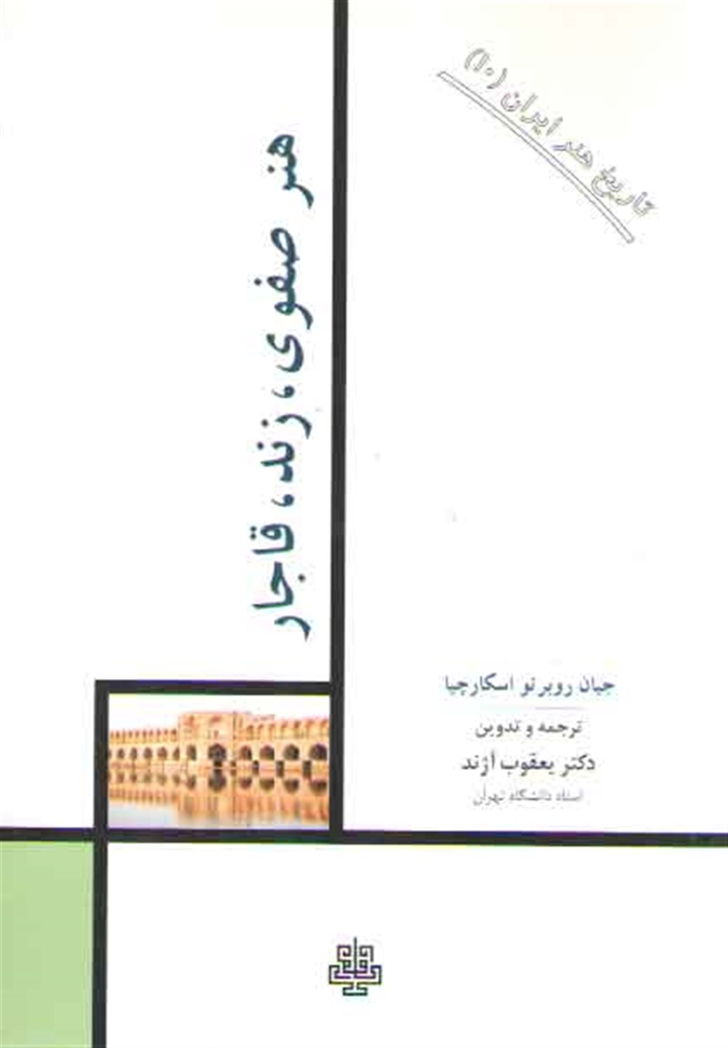 هنر صفوی زند قاجار