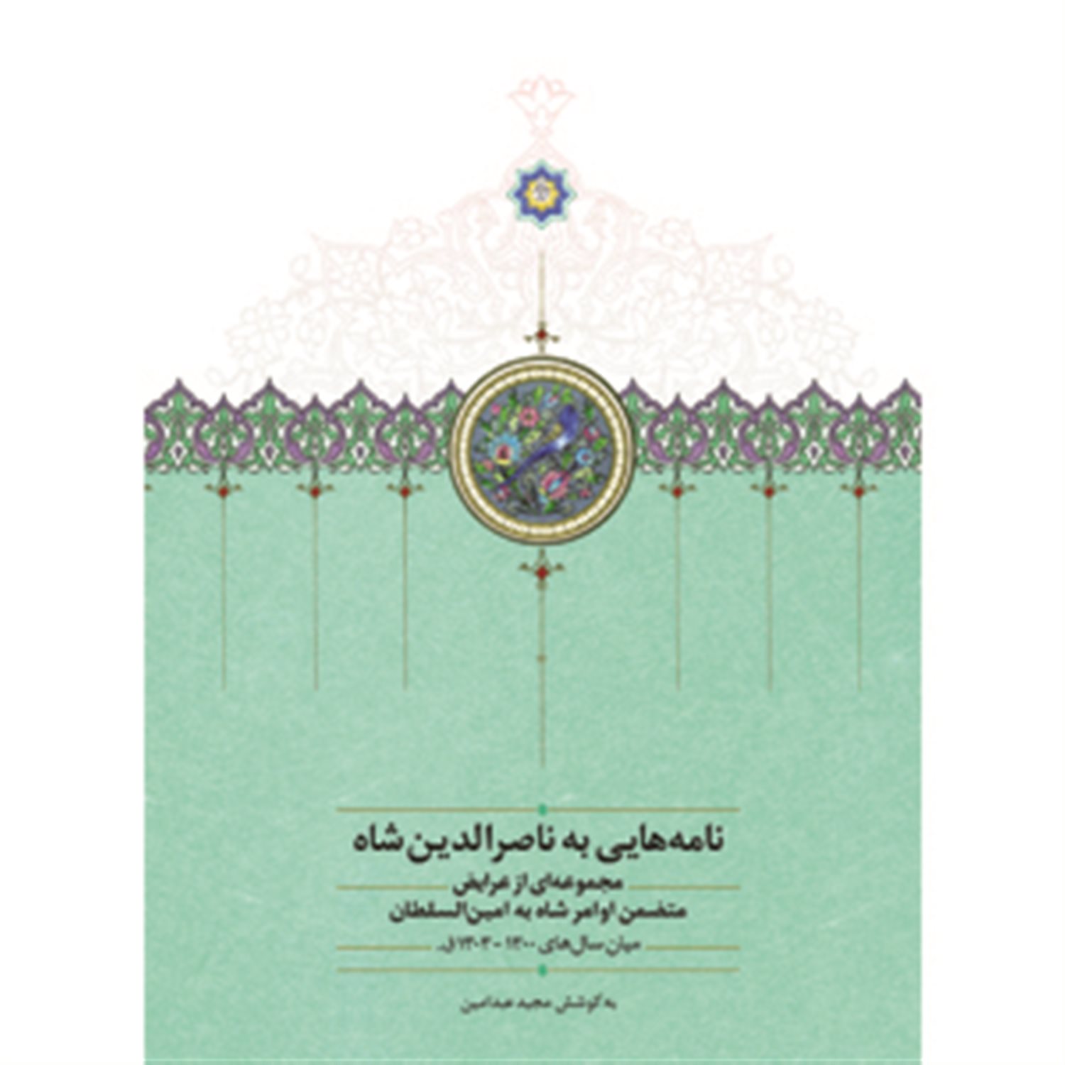 نامه هایی به ناصرالدین شاه 