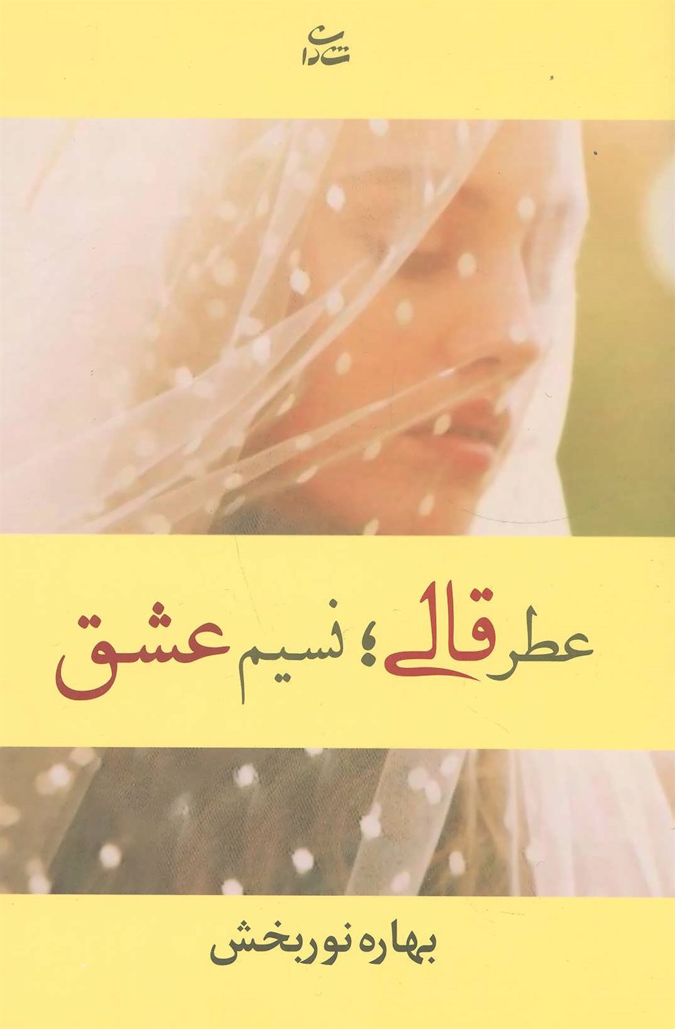 عطر قالی؛ نسیم عشق