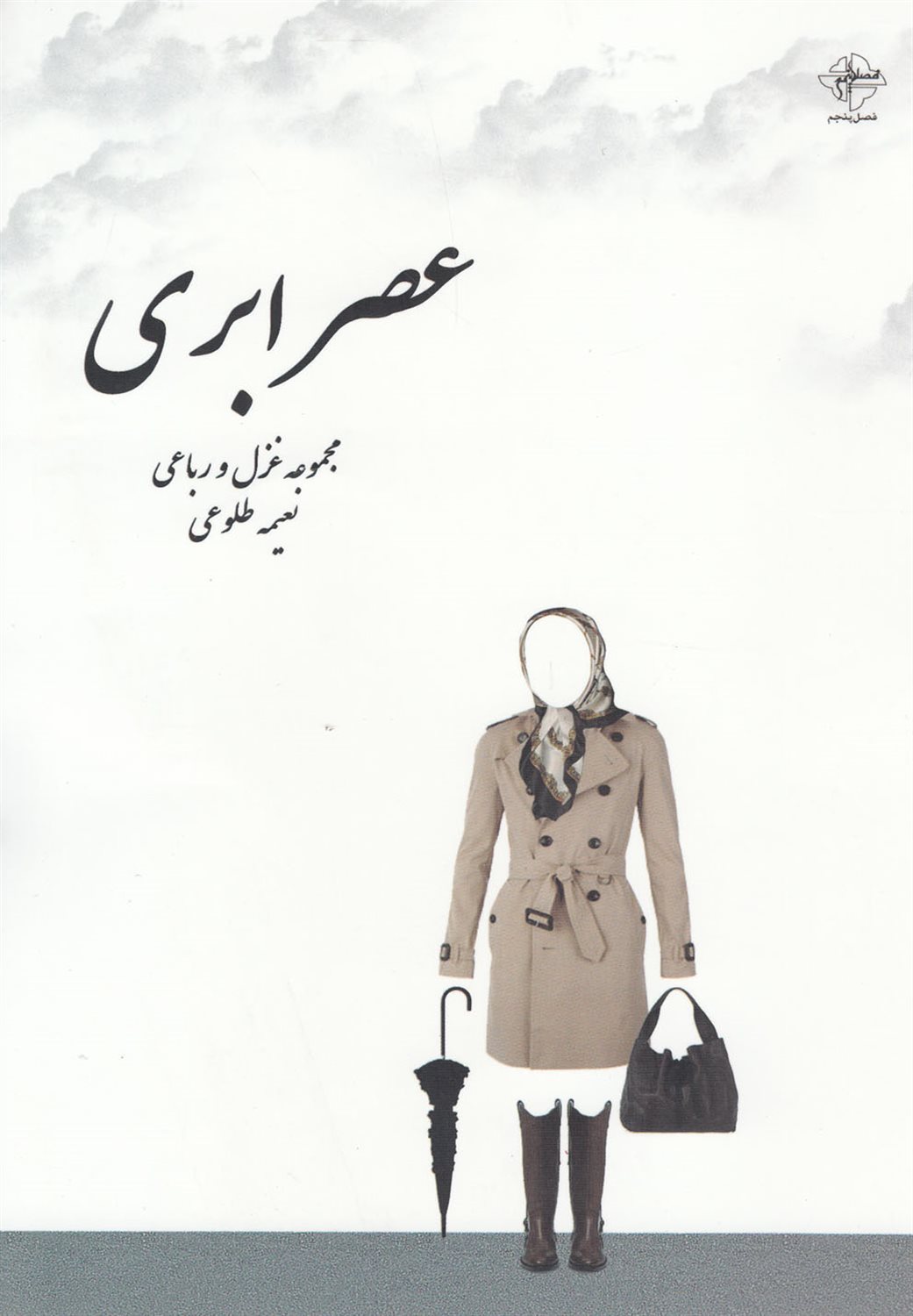 عصر ابری