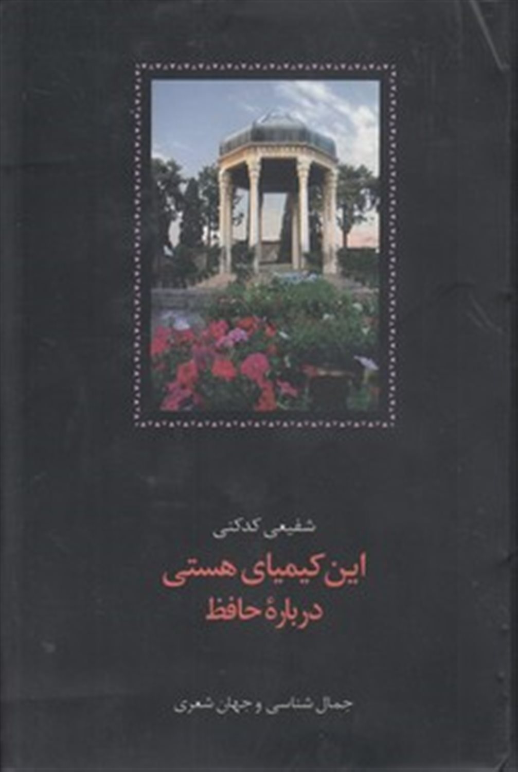 این کیمیای هستی (3 جلدی)