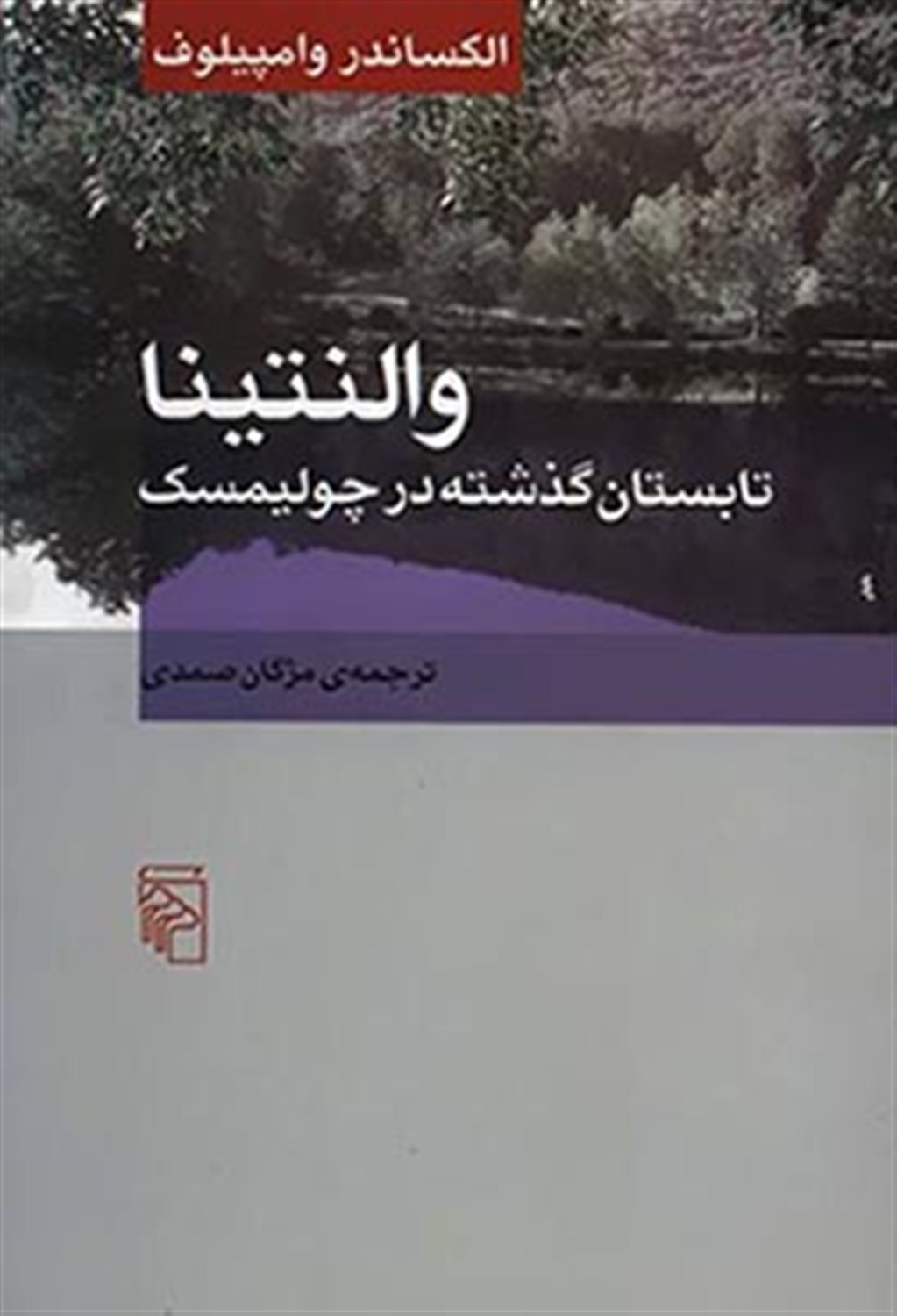 والنتینا تابستان گذشته در چولیمسک