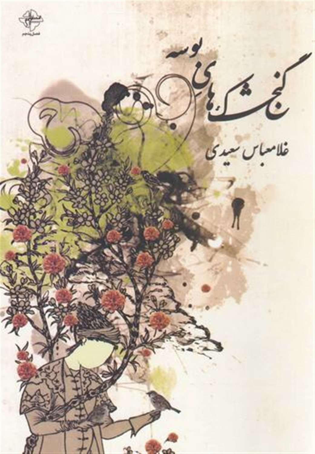 گنجشک های بوسه