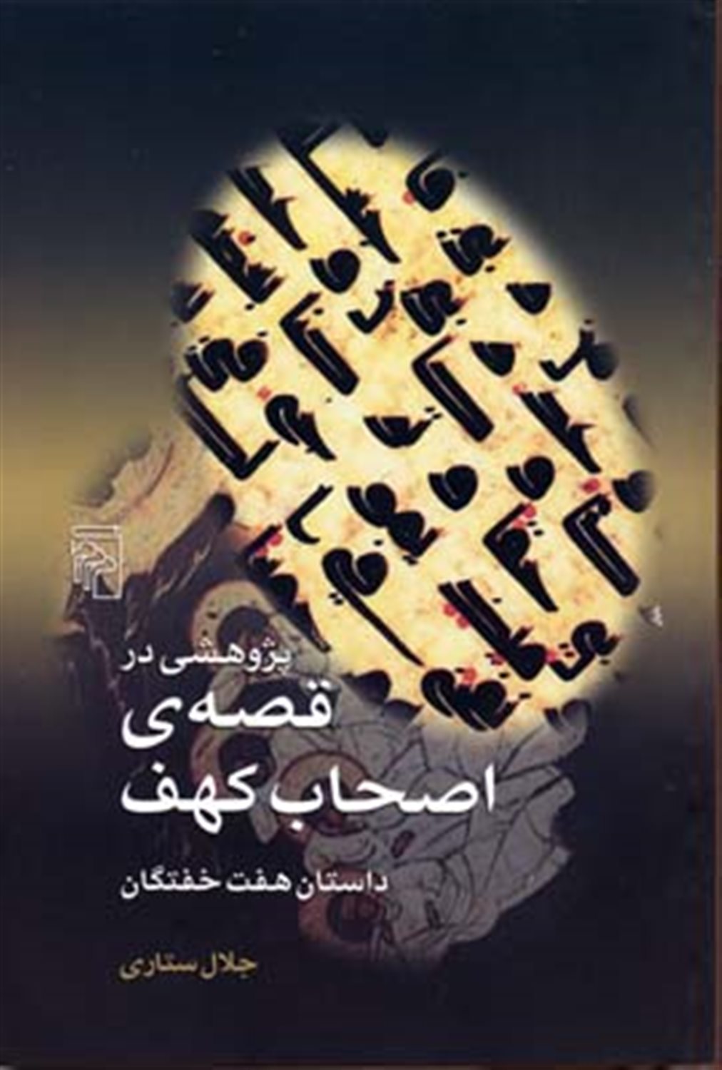 پژوهشی در قصه ی  اصحاب کهف 