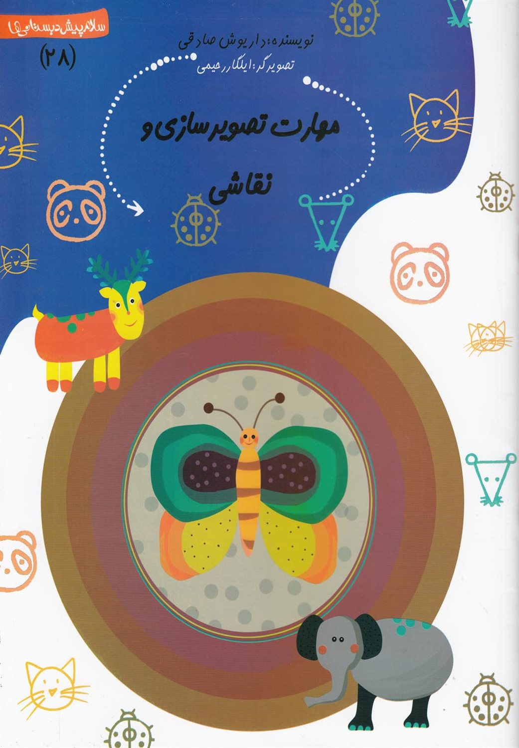 سلام پیش‌دبستانی‌ها 28 (مهارت تصویرسازی و نقاشی)
