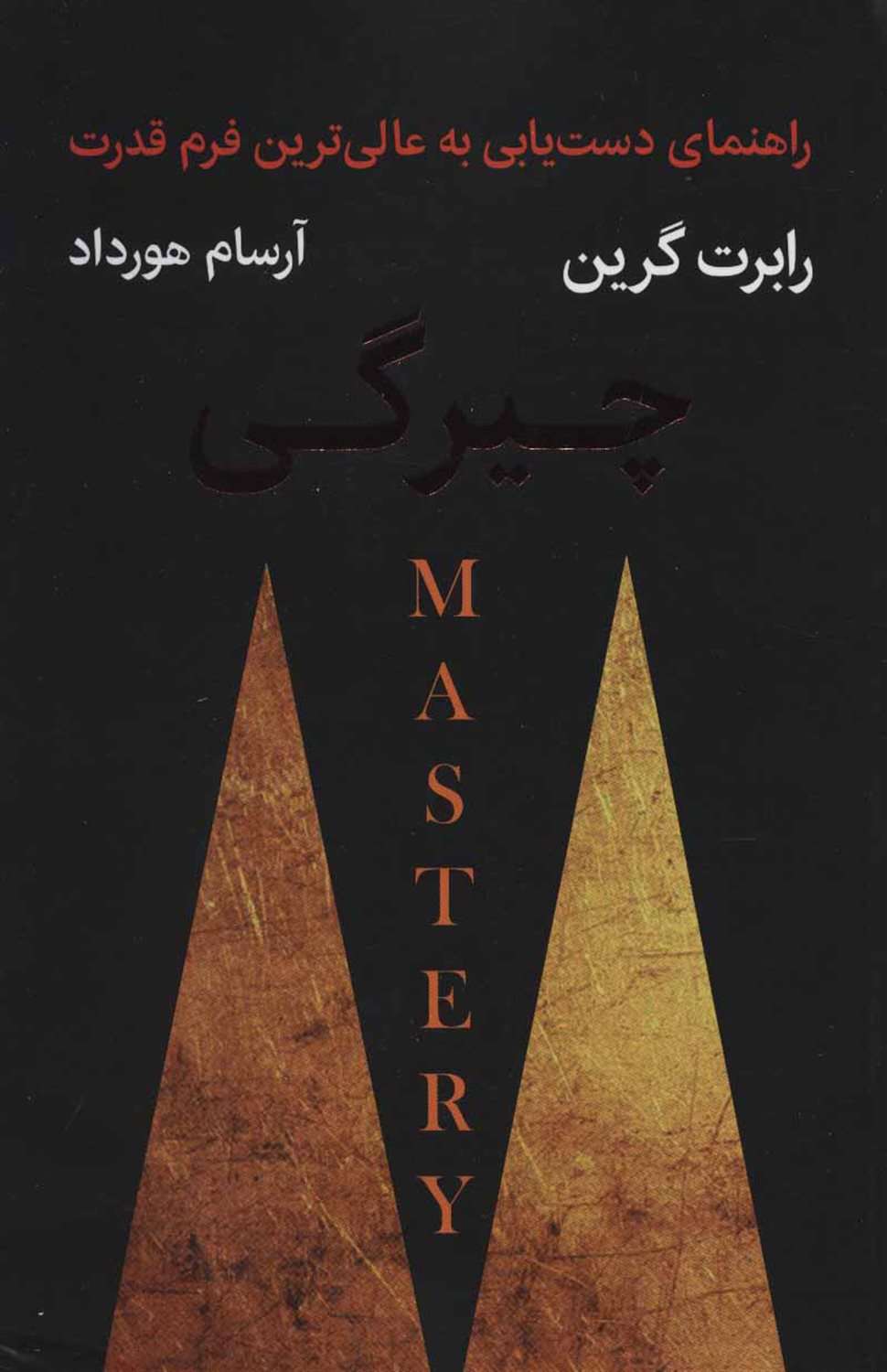 چیرگی