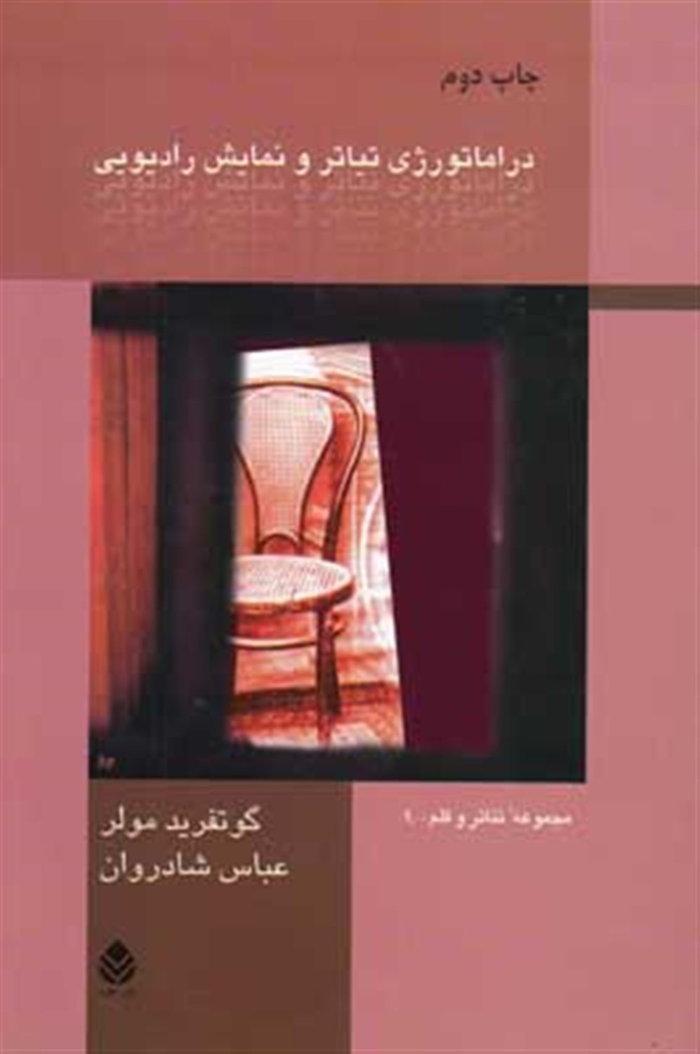 دراماتورژی تیاتر و نمایش رادیویی