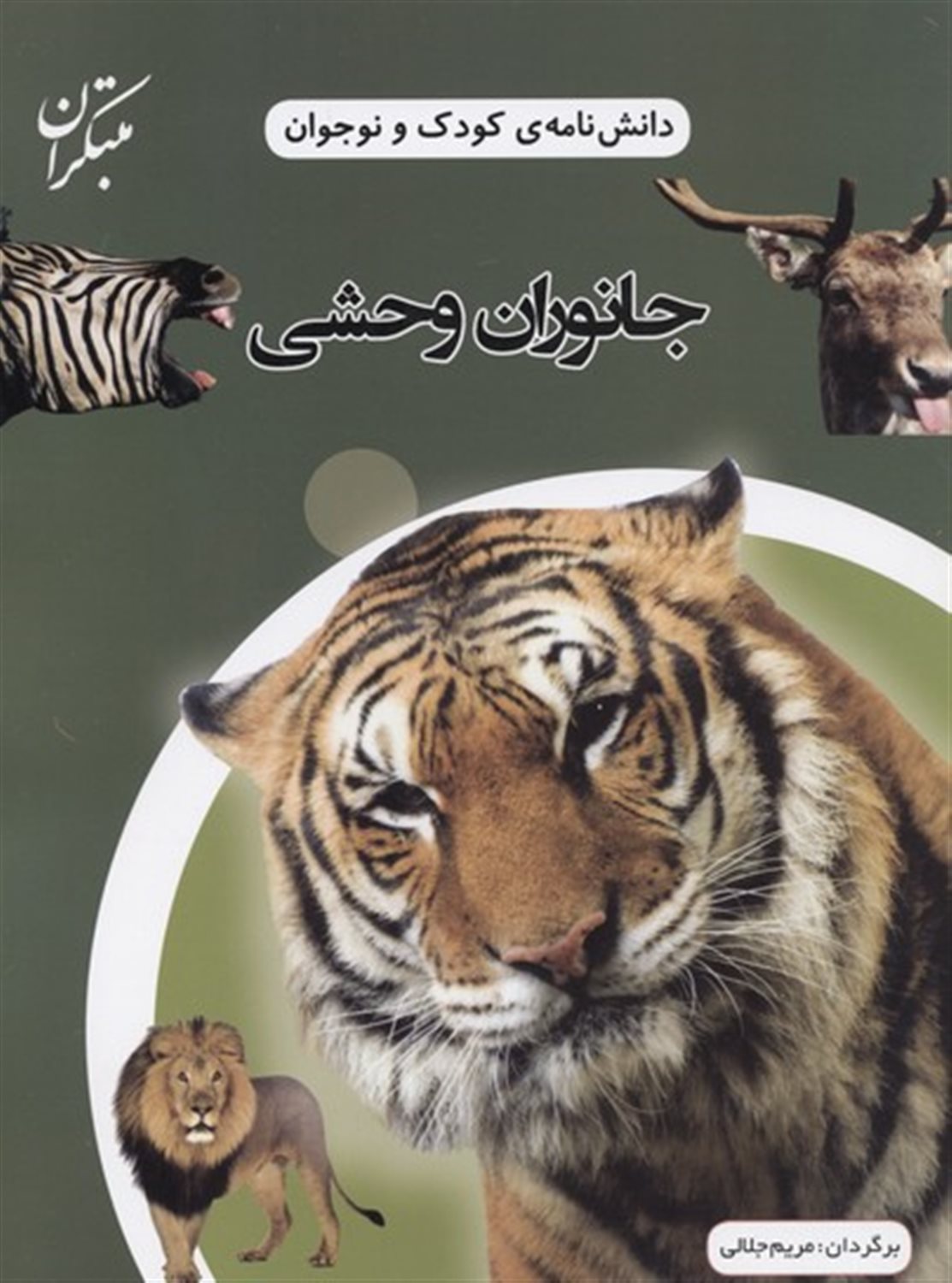 جانوران وحشی 