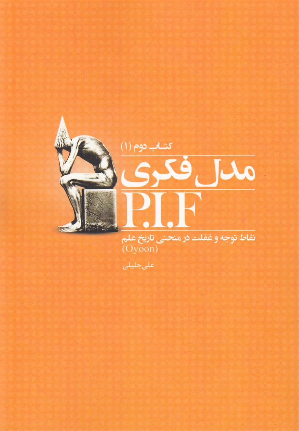 ‏‫مدل فکریP.I.F 
