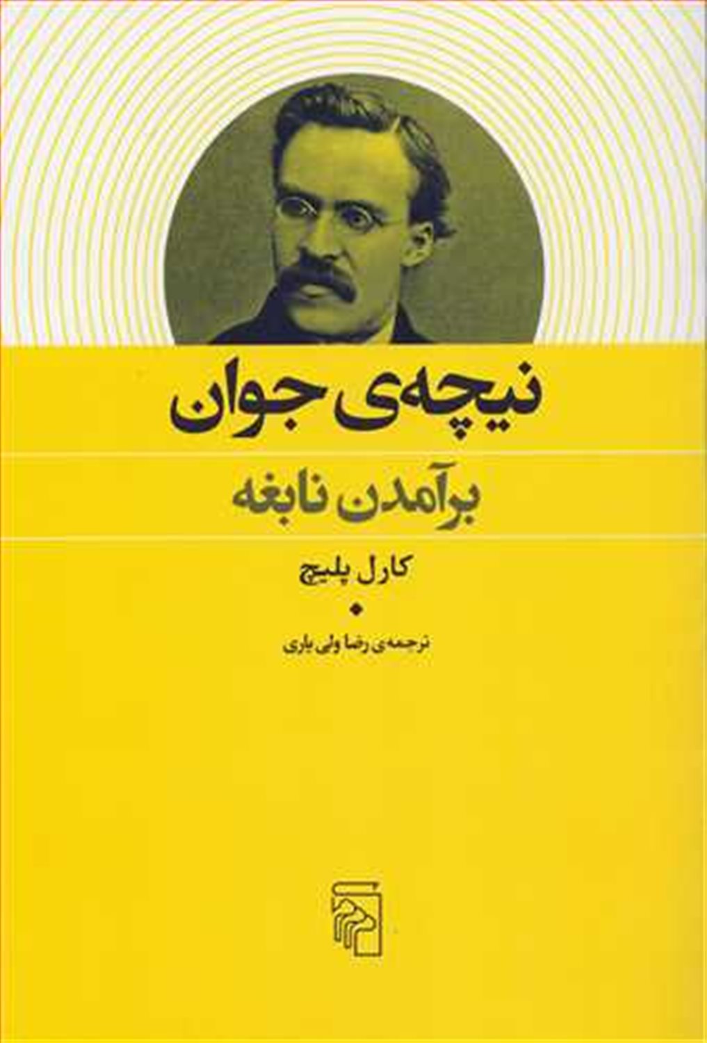 نیچه جوان برآمدن نابغه 