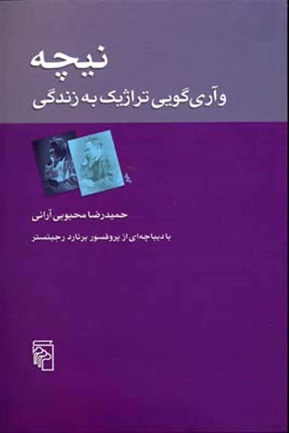 نیچه و آری گویی تراژیک به زندگی 
