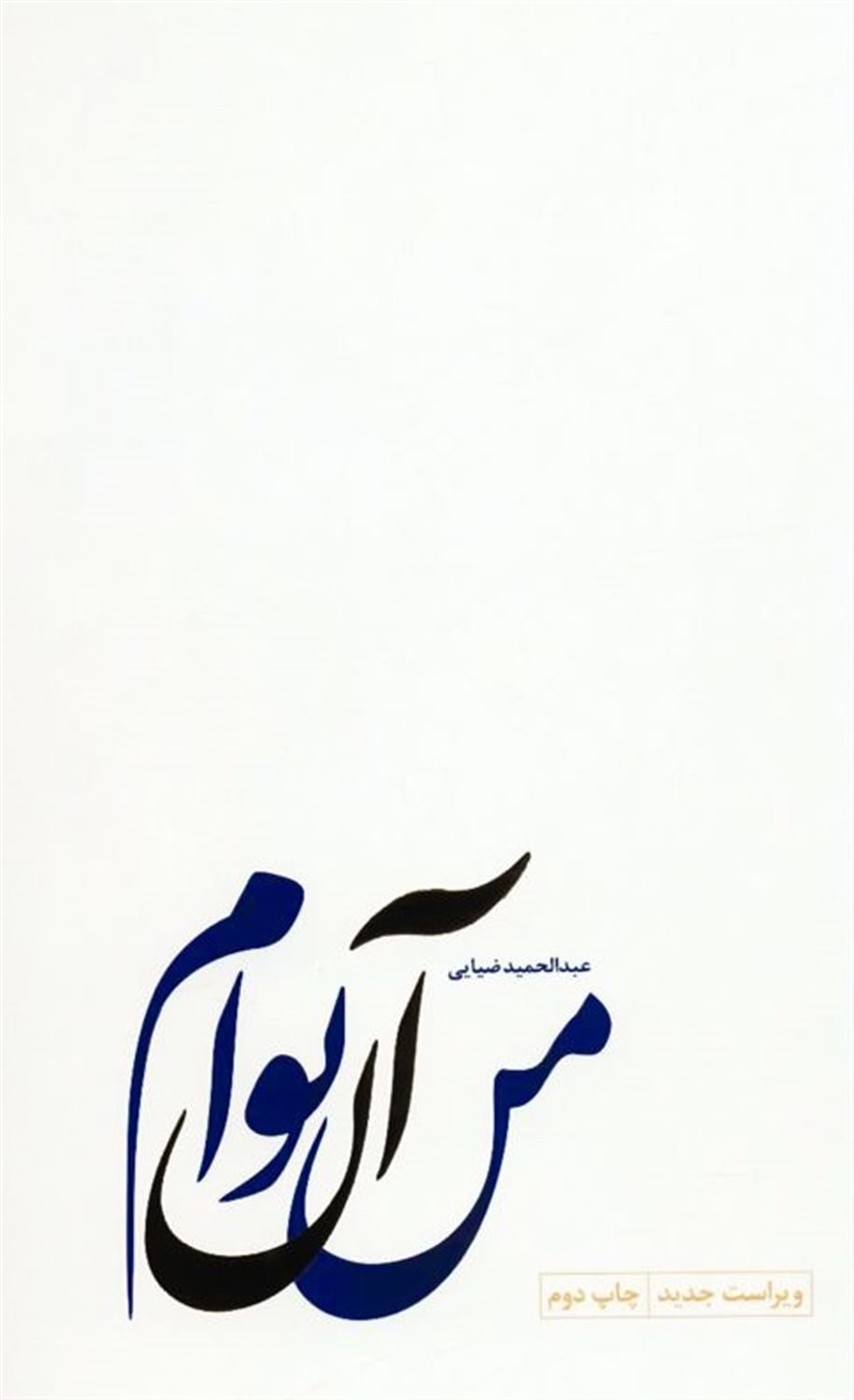 من آن توام 