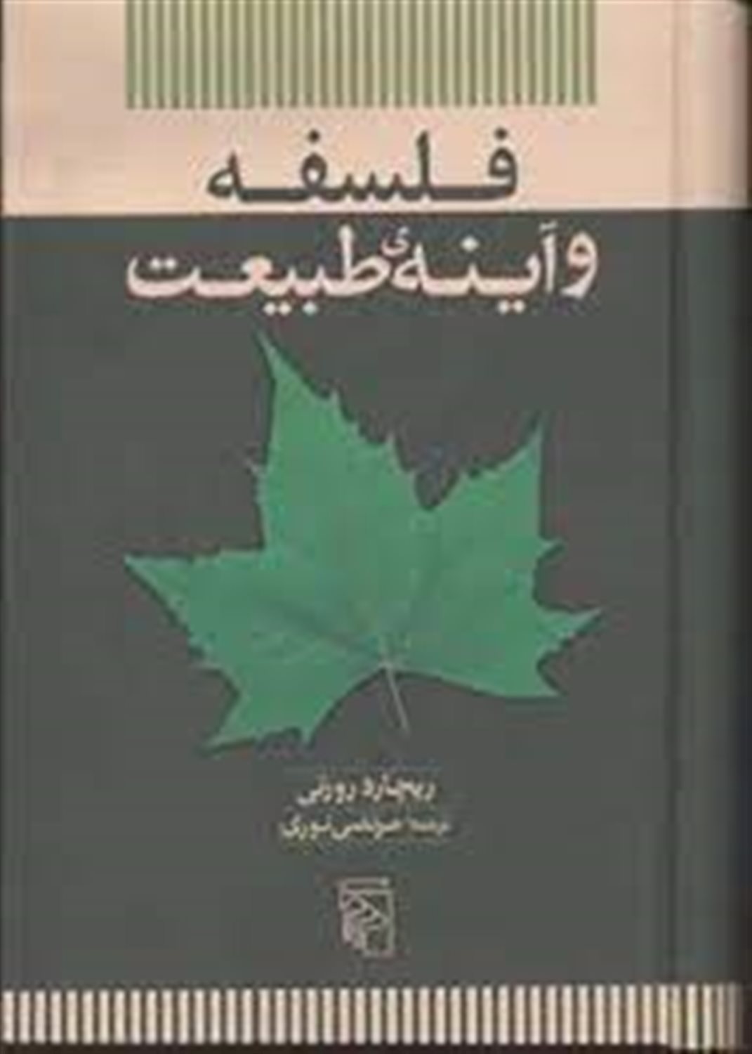 فلسفه و آینه طبیعت 