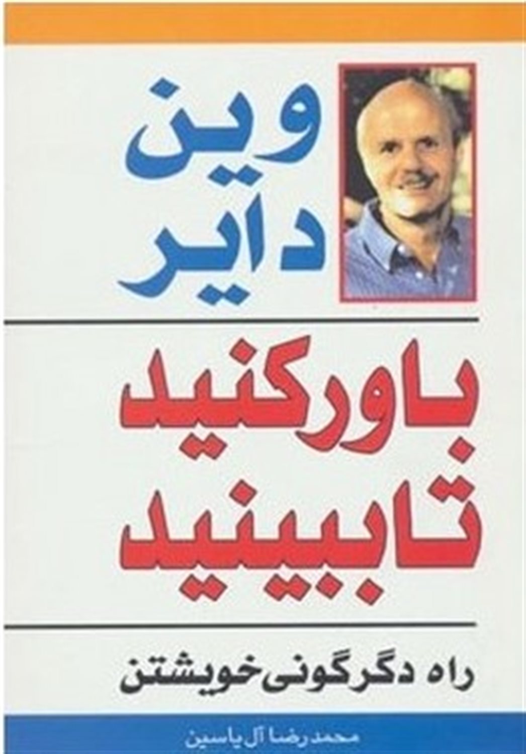 باور کنید تا ببینید
