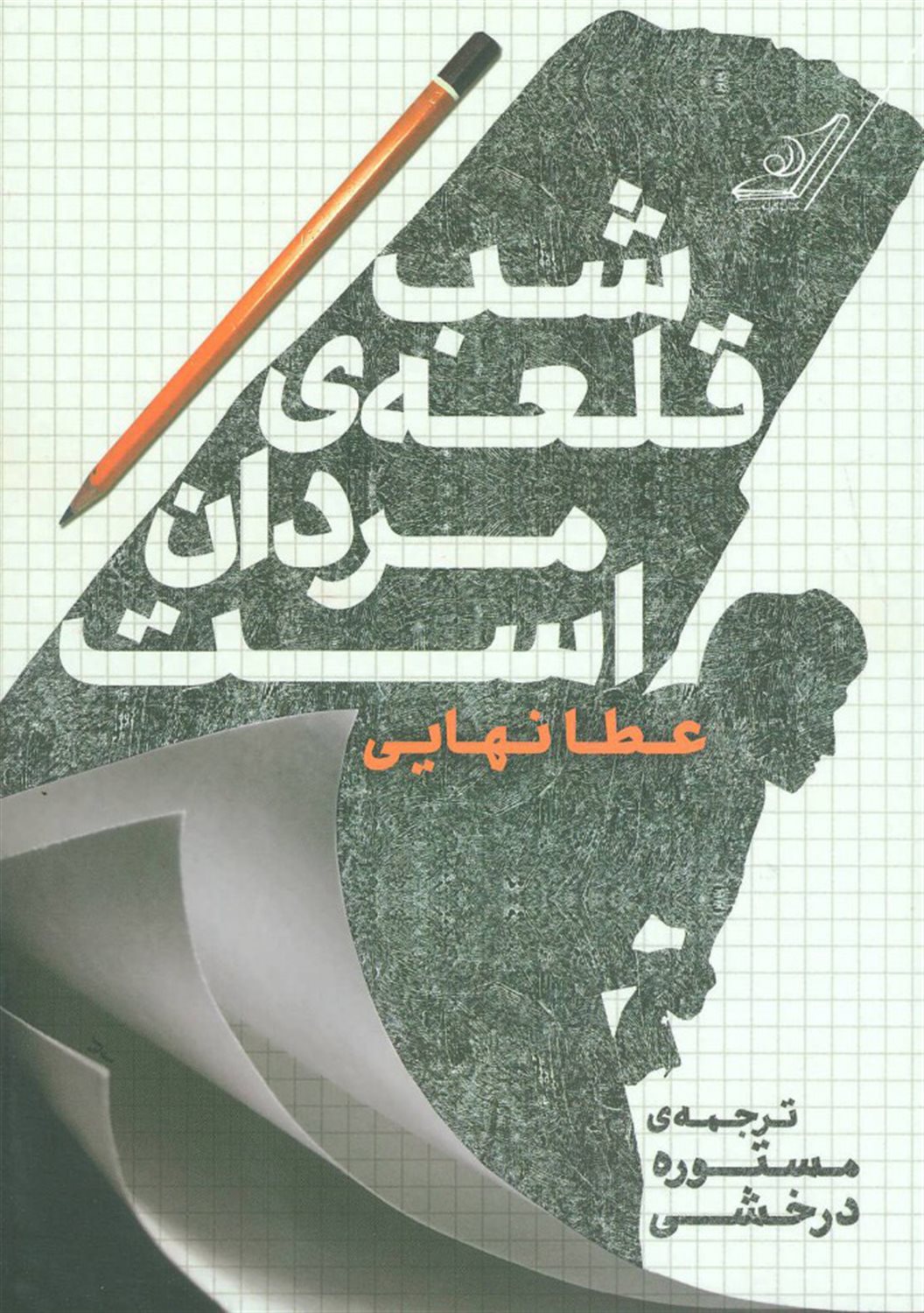 شب قلعه ی مردان است 