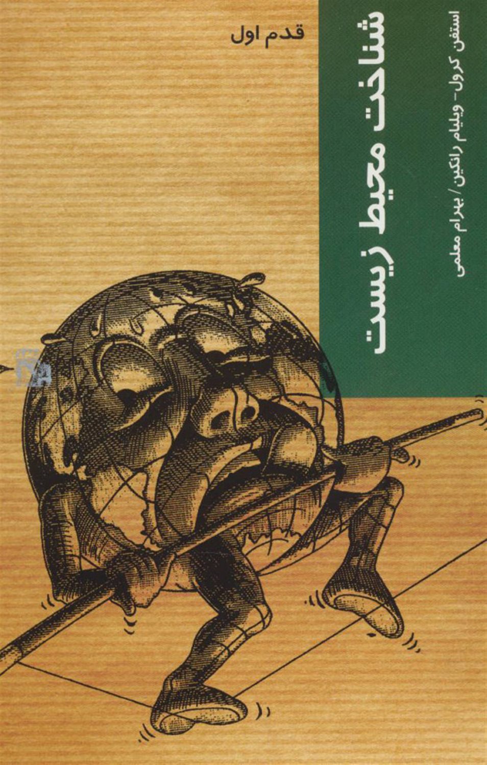 قدم اول: شناخت محیط زیست