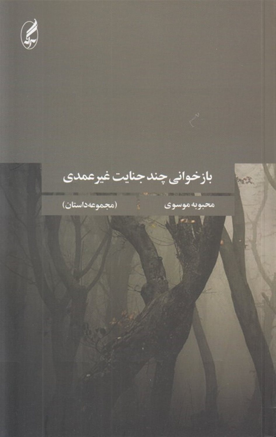 بازخوانی چند جنایت غیرعمدی