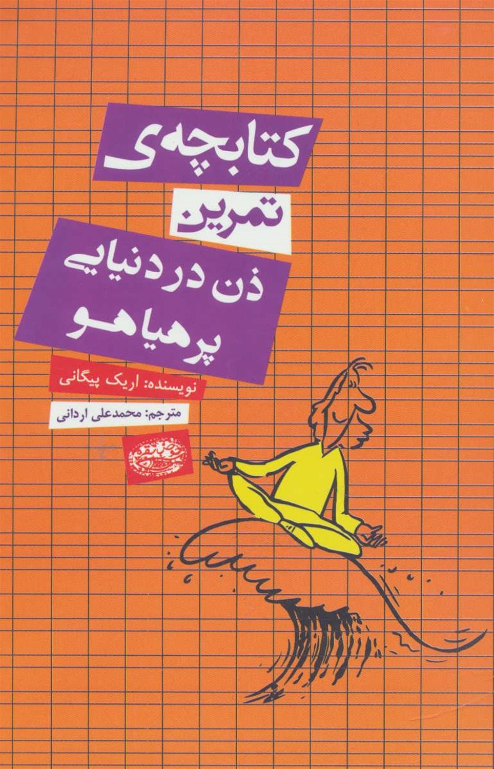 کتابچه ی تمرین ذن در دنیایی پرهیاهو