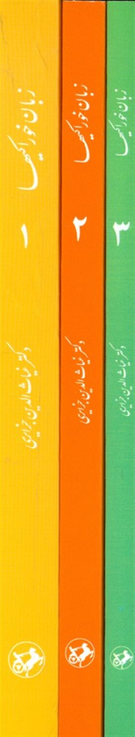 زبان خوراکیها 3 جلدی