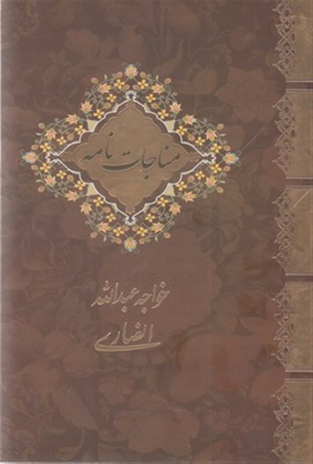 مناجات نامه خواجه عبدالله انصاری 